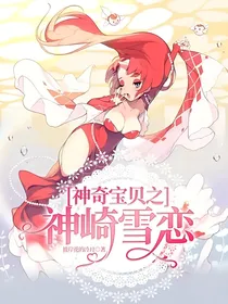 神奇宝贝之神崎雪恋！