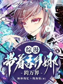 综漫：带着古月娜跨万界
