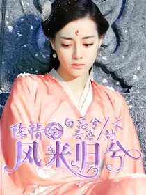 陈情令：凤来归兮