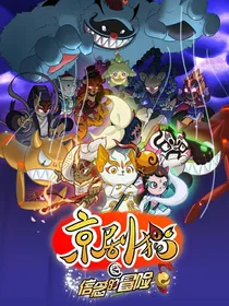 京剧猫之灵兰