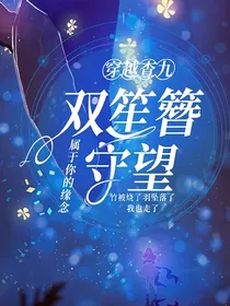 穿越查九：双笙簪守望