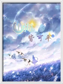 山海，皆可平