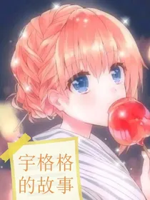 宇格格的故事