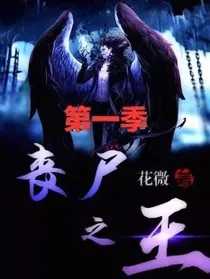 丧尸之王：进化之路