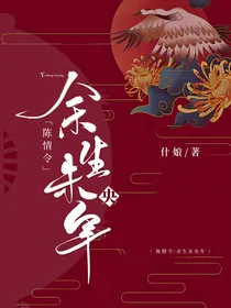 陈情令：余生未央年