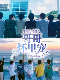 TNT：妹妹，哥哥怀里宠
