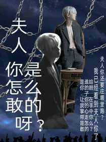 夫人，你是怎么敢的？