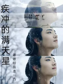 疾冲的满天星