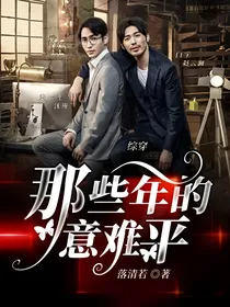 综穿：那些年的意难平