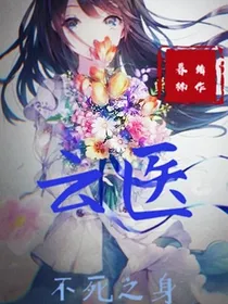 云医——不死之身
