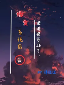 绑定系统后我被迫修罗场了！