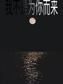 我不是为你而来