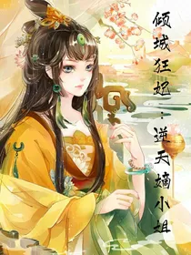 倾城狂妃：逆天嫡小姐