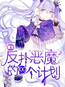 重生：反扑恶魔的100个计划