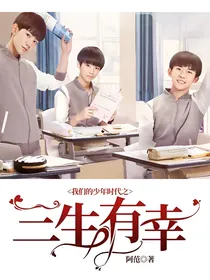 我们的少年时代之三生有幸