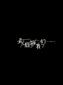 最后的我们……