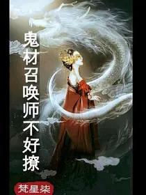鬼材召唤师不好撩