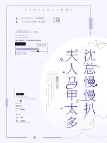 夫人马甲太多，沈总慢慢扒