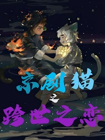 京剧猫之跨世之恋