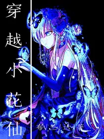 布莱克之穿越小花仙