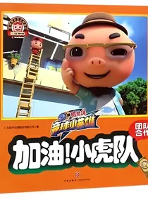 猪猪侠之竞球小英雄5！