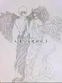 天使与魔鬼的孩子