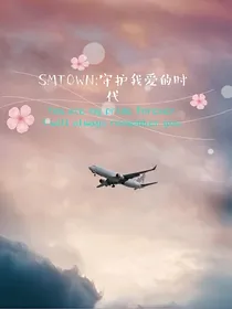SMTOWN：守护我爱的时代2