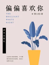 回忆：偏偏喜欢你