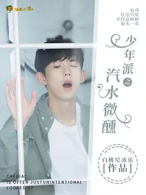 少年派：汽水微醺