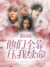 全明星：他们全靠压我续命