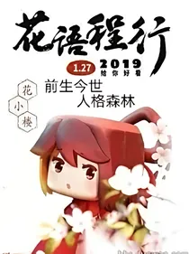花语程行—人格森林