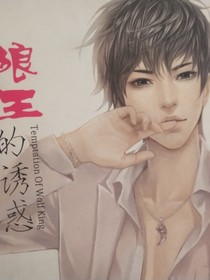 狼王的诱惑