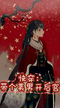 快穿：带个美男开后宫