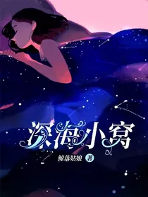 深海小窝（无偿有偿封面明信片歌曲小说）