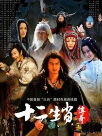 十二生肖传奇续写