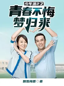 少年派2之青春不悔梦归来