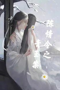 陈情令：青玉案-d202