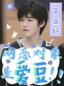 宋亚轩：网恋对象是爱豆