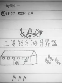 二货领兵游异界2