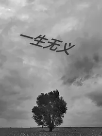 一生无义