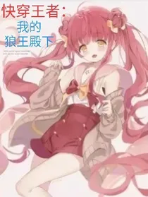 快穿王者：我的狼王殿下