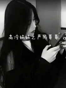 高冷妹妹之严厉哥哥