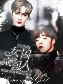 王炸农：女囚太勾人