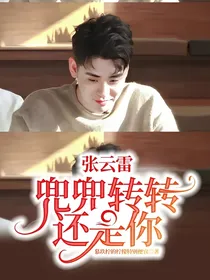 张云雷，兜兜转转还是你