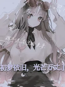 初梦依旧，光芒万丈