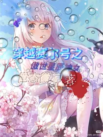 穿越赛尔号之傲世星辰神女