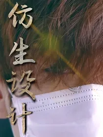 仿生设计