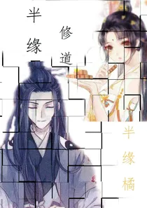 半缘修道半缘君橘
