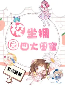校园：坐拥四大闺蜜