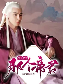 枕上书之那个帝君
